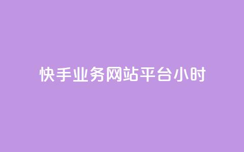快手业务网站平台24小时 - 快手业务网站平台:为您提供24小时全程服务~ 第1张 快手业务网站平台24小时 - 快手业务网站平台:为您提供24小时全程服务~ 第1张