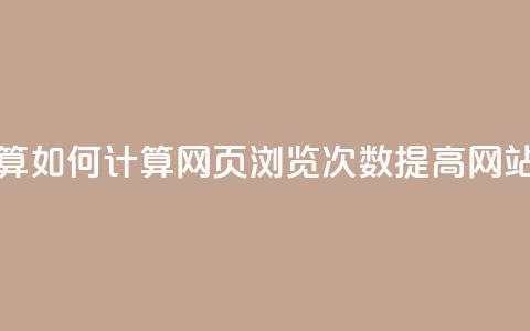 空间说说浏览次数怎么算 - 如何计算网页浏览次数 提高网站流量的方法分享~  第1张 空间说说浏览次数怎么算 - 如何计算网页浏览次数 提高网站流量的方法分享~  第1张