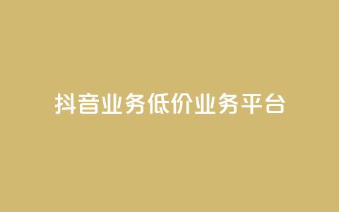 抖音业务低价业务平台,Ks自助平台 - 拼多多无限助力app 钻石积分元宝后面还有吗  第1张 抖音业务低价业务平台,Ks自助平台 - 拼多多无限助力app 钻石积分元宝后面还有吗  第1张