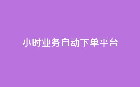 qq24小时业务自动下单平台 - 24小时QQ业务自动下单平台全解析!  第1张 qq24小时业务自动下单平台 - 24小时QQ业务自动下单平台全解析!  第1张