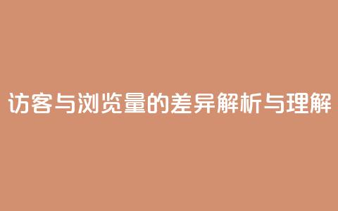 QQ访客与浏览量的差异解析与理解 第1张 QQ访客与浏览量的差异解析与理解 第1张