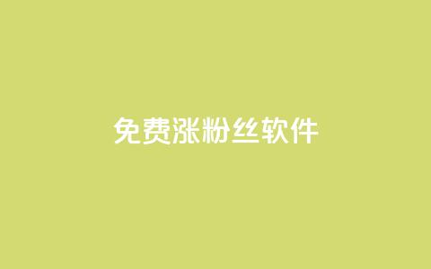 免费涨1000粉丝软件,抖音充值充不了怎么回事 - 抖音点赞24小时在线下单免费 快手点赞网址在哪里找  第1张