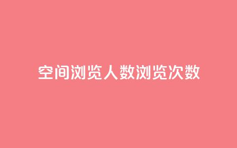 QQ空间浏览人数1浏览次数2,快手免费业务全网最低 - 子潇网络低价自助下单 抖音点赞24小时在线超低价  第1张 QQ空间浏览人数1浏览次数2,快手免费业务全网最低 - 子潇网络低价自助下单 抖音点赞24小时在线超低价  第1张
