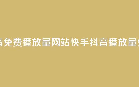 快手抖音免费播放量网站(快手抖音播放量免费增加) 第1张 快手抖音免费播放量网站(快手抖音播放量免费增加) 第1张