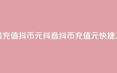 抖音充值抖币10元(抖音抖币充值:10元快捷入账)  第1张 抖音充值抖币10元(抖音抖币充值:10元快捷入账)  第1张