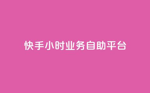 快手24小时业务自助平台,ks脚本下载 - 说说赞自助易 抖音买1000粉240元贵吗  第1张 快手24小时业务自助平台,ks脚本下载 - 说说赞自助易 抖音买1000粉240元贵吗  第1张