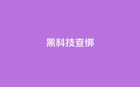 qq黑科技 查绑,拼多多24小时助力网站 - 拼多多专业助力 帮人助力了怎么查 第1张 qq黑科技 查绑,拼多多24小时助力网站 - 拼多多专业助力 帮人助力了怎么查 第1张