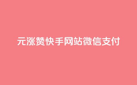 1元涨100赞快手网站微信支付 - 1元赞涨100!快手网站微信支付有新变化!  第1张 1元涨100赞快手网站微信支付 - 1元赞涨100!快手网站微信支付有新变化!  第1张