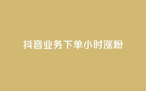 抖音业务下单24小时涨粉,快手粉丝涨得快是怎么回事 - 快手粉丝1块 抖音1-75级价目表  第1张