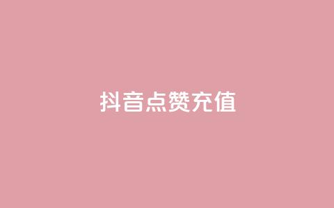 抖音点赞充值,抖音怎么申请客服恢复火花 - 拼多多自助业务网 pdd刷助力  第1张 抖音点赞充值,抖音怎么申请客服恢复火花 - 拼多多自助业务网 pdd刷助力  第1张