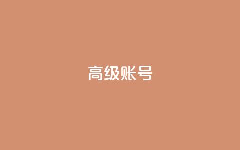 dy高级账号 - 探索dy高级账号的优势与使用技巧!  第1张 dy高级账号 - 探索dy高级账号的优势与使用技巧!  第1张