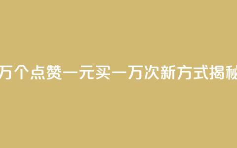 Qq赞一元1万个 - QQ点赞一元买一万次新方式揭秘!  第1张 Qq赞一元1万个 - QQ点赞一元买一万次新方式揭秘!  第1张