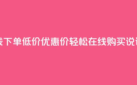 qq说说赞在线下单低价(优惠价！轻松在线购买QQ说说赞)  第1张