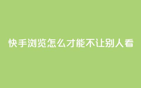 快手浏览怎么才能不让别人看 - 快手买的手机靓号有什么猫腻  第1张 快手浏览怎么才能不让别人看 - 快手买的手机靓号有什么猫腻  第1张