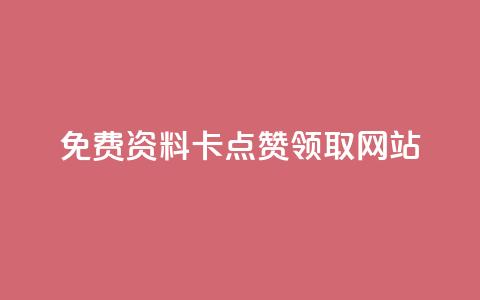 免费资料卡点赞领取网站,快手ks业务 - 抖音卡盟网站官方入口 快手业务低价自助平台超低价  第1张 免费资料卡点赞领取网站,快手ks业务 - 抖音卡盟网站官方入口 快手业务低价自助平台超低价  第1张