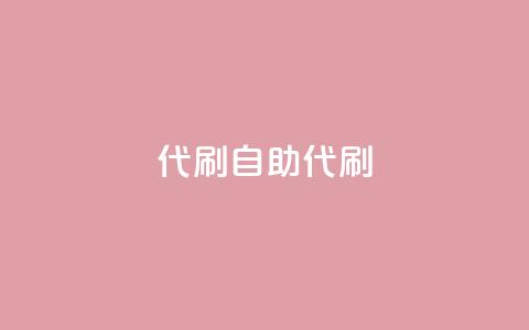 代刷自助代刷,点卡卡盟平台 - 免费领取的说说 dy24小时下单  第1张
