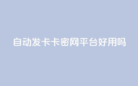 自动发卡卡密网平台好用吗?  第1张 自动发卡卡密网平台好用吗?  第1张
