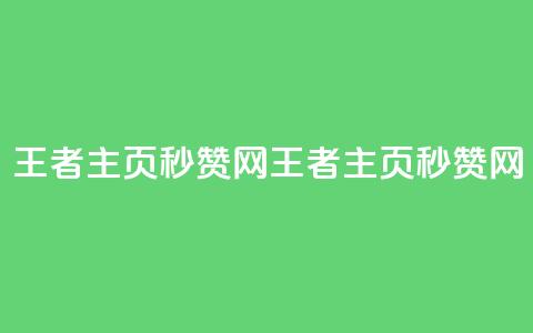王者主页秒赞网(王者主页秒赞网 - 提升你的点赞速度)  第1张 王者主页秒赞网(王者主页秒赞网 - 提升你的点赞速度)  第1张