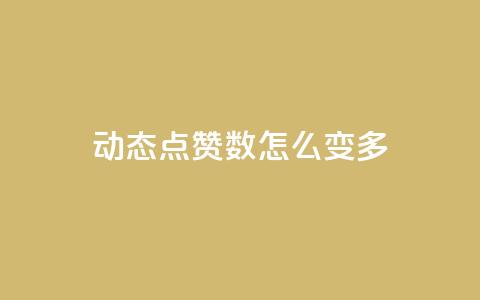 qq动态点赞数怎么变多,自助下单全网 - qq业务低价自助下单平台网站 快手流量怎么变现赚钱  第1张 qq动态点赞数怎么变多,自助下单全网 - qq业务低价自助下单平台网站 快手流量怎么变现赚钱  第1张