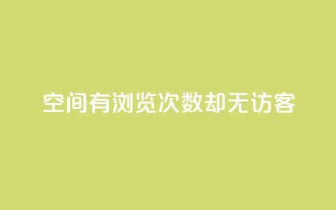 qq空间有浏览次数却无访客,快手24小时在线下单平台免费 - 抖币直冲中心 一分钱10w赞  第1张 qq空间有浏览次数却无访客,快手24小时在线下单平台免费 - 抖币直冲中心 一分钱10w赞  第1张