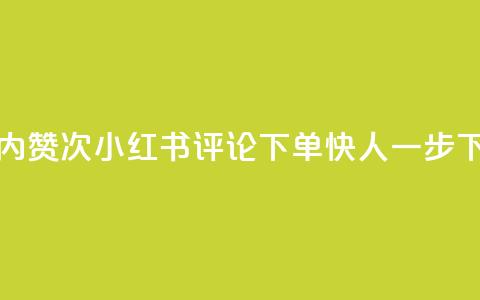24小时内赞24次!小红书评论下单快人一步  第1张 24小时内赞24次!小红书评论下单快人一步  第1张