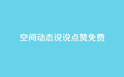 qq空间动态说说点赞免费,ks一键取关下载ios版 - 小红书24小时下单平台 抖音自定义评论业务  第1张 qq空间动态说说点赞免费,ks一键取关下载ios版 - 小红书24小时下单平台 抖音自定义评论业务  第1张