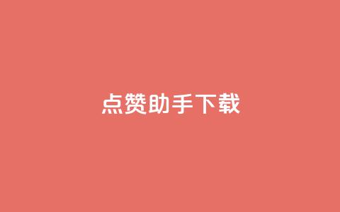 点赞助手app下载,快手热门推广 - qq空间2万的访客有多少 快手播放量网址  第1张 点赞助手app下载,快手热门推广 - qq空间2万的访客有多少 快手播放量网址  第1张