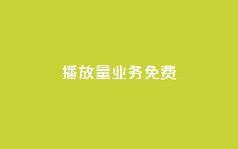 ks播放量业务免费,快手涨热度软件官方版 - 黑科技自动引流 快手刷20个双击秒刷 第1张 ks播放量业务免费,快手涨热度软件官方版 - 黑科技自动引流 快手刷20个双击秒刷 第1张