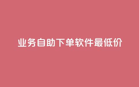 ks业务自助下单软件最低价 - ks业务自助下单软件超值优惠限时抢购~  第1张 ks业务自助下单软件最低价 - ks业务自助下单软件超值优惠限时抢购~  第1张