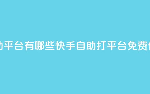 快手免费打call自助平台有哪些 - 快手自助打call平台免费使用推荐~  第1张 快手免费打call自助平台有哪些 - 快手自助打call平台免费使用推荐~  第1张