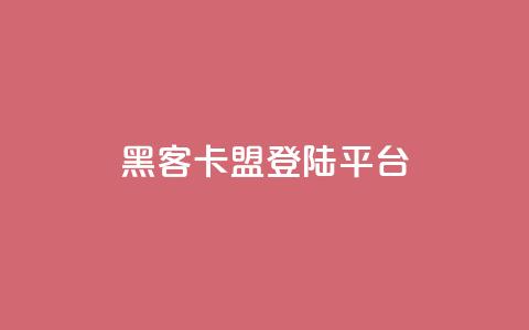 黑客卡盟登陆平台 - 黑客联盟平台进入页面!  第1张 黑客卡盟登陆平台 - 黑客联盟平台进入页面!  第1张