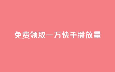 免费领取一万快手播放量APP,快手业务平台全网最低价 - 拼多多700元是诈骗吗 多多进宝怎么推广自己的商品 第1张 免费领取一万快手播放量APP,快手业务平台全网最低价 - 拼多多700元是诈骗吗 多多进宝怎么推广自己的商品 第1张