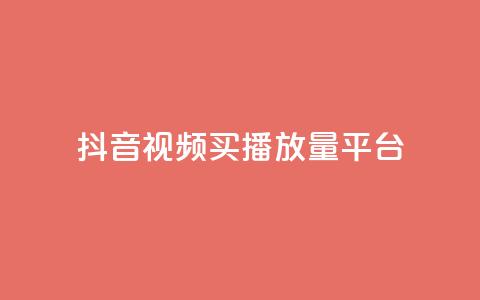 抖音视频买播放量平台,抖音有效粉丝数每天几点更新 - DY极速完播下单 ks全网自助二十四小时下单 第1张 抖音视频买播放量平台,抖音有效粉丝数每天几点更新 - DY极速完播下单 ks全网自助二十四小时下单 第1张