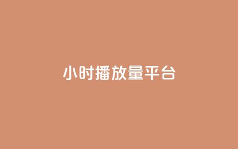 24小时播放量平台,qq24小时自助下QQ空间访问量 - 拼多多自动砍刀助力软件 史密斯威森M317  第1张