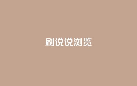 QQ刷说说浏览10,抖音1:10充值 - QQ给别人授权游戏怎么解除 今日头条的播放量怎么购买  第1张 QQ刷说说浏览10,抖音1:10充值 - QQ给别人授权游戏怎么解除 今日头条的播放量怎么购买  第1张