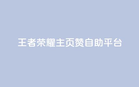 王者荣耀主页赞自助平台,QQ秒赞网业务网 - 云小店买10赞 3元一万粉快手在线购买  第1张 王者荣耀主页赞自助平台,QQ秒赞网业务网 - 云小店买10赞 3元一万粉快手在线购买  第1张