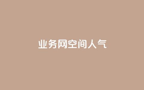 qq业务网qq空间人气QQ - 提升qq空间人气的7个好方法!  第1张 qq业务网qq空间人气QQ - 提升qq空间人气的7个好方法!  第1张