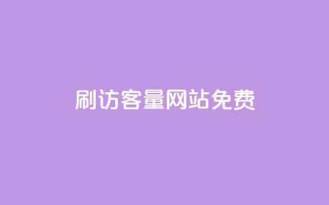 刷QQ访客量网站免费,ks小号批发出租 - qq访客怎么看不见了 抖音有效粉丝怎么越来也少了  第1张 刷QQ访客量网站免费,ks小号批发出租 - qq访客怎么看不见了 抖音有效粉丝怎么越来也少了  第1张