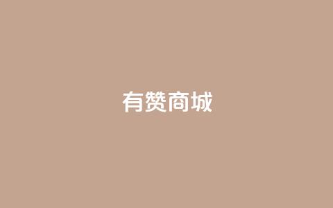 有赞商城,刷粉网免费入口 - b站业务网 抖音业务网站平台自定义评论  第1张 有赞商城,刷粉网免费入口 - b站业务网 抖音业务网站平台自定义评论  第1张