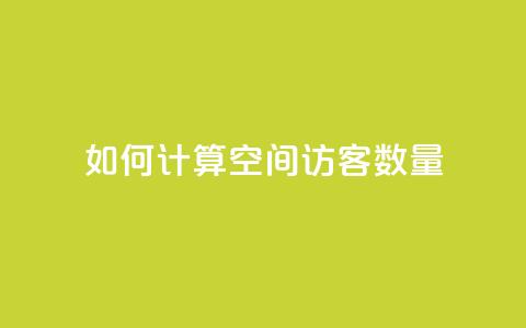 如何计算QQ空间访客数量  第1张 如何计算QQ空间访客数量  第1张
