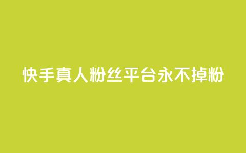 快手真人粉丝平台 永不掉粉 - 快手永不流失真实粉丝服务平台!  第1张 快手真人粉丝平台 永不掉粉 - 快手永不流失真实粉丝服务平台!  第1张