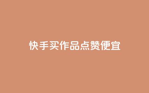 快手买作品点赞便宜,ks打call刷亲密值软件 - 抖音24小时自助 全网自动下单平台 第1张 快手买作品点赞便宜,ks打call刷亲密值软件 - 抖音24小时自助 全网自动下单平台 第1张