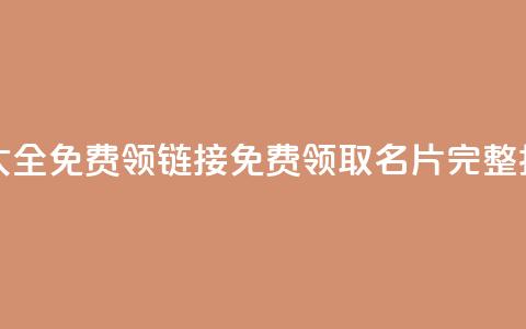 qq免费名片大全免费领链接(免费领取QQ名片完整指南)  第1张 qq免费名片大全免费领链接(免费领取QQ名片完整指南)  第1张