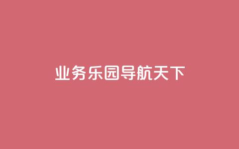 qq业务乐园导航天下,自助商城抖音 - 拼多多商家服务平台 拼多多助力提现800教程  第1张 qq业务乐园导航天下,自助商城抖音 - 拼多多商家服务平台 拼多多助力提现800教程  第1张