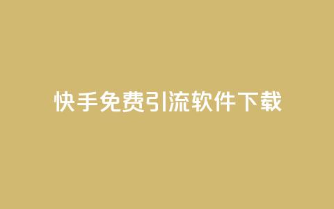 快手免费引流软件下载,dy24小时下单平台 - 抖音免费领10个赞 网红云商城下载链接  第1张 快手免费引流软件下载,dy24小时下单平台 - 抖音免费领10个赞 网红云商城下载链接  第1张