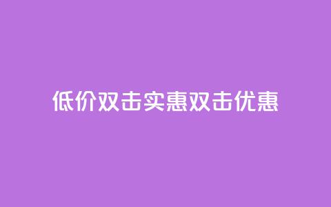 Ks 低价双击(Ks实惠双击优惠)  第1张 Ks 低价双击(Ks实惠双击优惠)  第1张