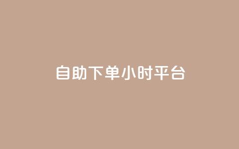 qq自助下单24小时平台 - QQ个性名片免费 第1张 qq自助下单24小时平台 - QQ个性名片免费 第1张
