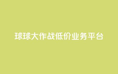 球球大作战低价业务平台,qq转发自助下单商城 - 抖音自助赞平台24小时发货 巨量千川推广怎么收费  第1张 球球大作战低价业务平台,qq转发自助下单商城 - 抖音自助赞平台24小时发货 巨量千川推广怎么收费  第1张