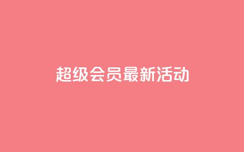 QQ超级会员最新活动,全网最低价稳定卡盟 - 快手评论区点赞下单 低价辅助发卡网  第1张 QQ超级会员最新活动,全网最低价稳定卡盟 - 快手评论区点赞下单 低价辅助发卡网  第1张