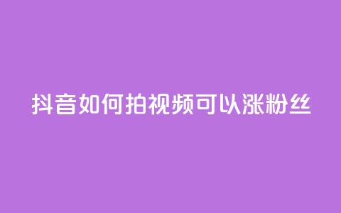 抖音如何拍视频可以涨粉丝,彩虹云商城怎么自动补货 - 自助QQ业务 抖音怎样运营推广  第1张